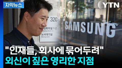 [자막뉴스] 상한선 깨고 인재들 묶은 삼성전자...후폭풍 만만찮을 듯