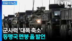 미국, 나토에 통보 임박...미군 군사력 \'지각변동\' [지금이뉴스]