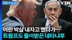 "현재 분위기 최악" 이란 노리는 네타냐후와 트럼프의 \'위태로운 동맹\' [지금이뉴스]