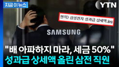 "세금 50%"...삼성전자 현직 부장이 공개한 \'성과급 상세액표\' [지금이뉴스]