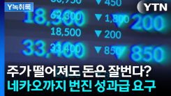 "돈 잘 버는데 왜 못 받나"...네카오까지 번진 성과급 요구 [Y...