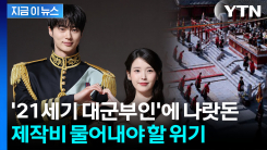 눈물로 사과했지만...제작지원금 반환 위기 놓인 \'대군부인\' [지금이뉴스]