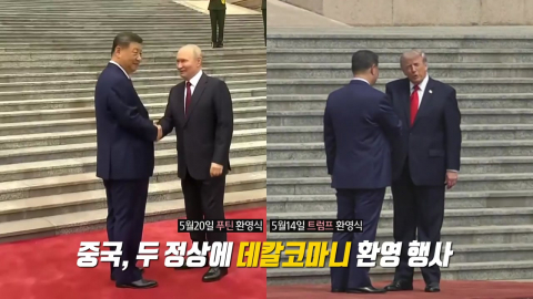 똑닮았던 푸틴·트럼프 환영식… 중국식 '균형 외교'? [앵커리포트]