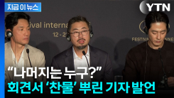 배우들 앞에서 "누군지 모르겠다"...선 넘은 기자 발언에 [지금이뉴스]