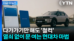 열쇠 없이 차에 다가가기만 해도...문 열리는 현대차 \'디지털키\' 국제 인증 [지금이뉴스]