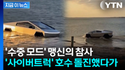 \'수중 모드\' 믿고 호수로 돌진...테슬라 사이버트럭 운전자, 결국 [지금이뉴스]