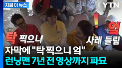 런닝맨 "녹화 상황 풍자했을 뿐"... \'스타벅스 탱크데이\' 논란에 파묘 [지금이뉴스]