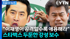 \'탱크데이\' 후폭풍 속 스타벅스 감싼 강성 보수 인사들 [지금이뉴스]