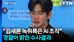 "김수현, 미성년자 교제 사실 없어"...\'가세연\' 김세의 구속 기로 [지금이뉴스]