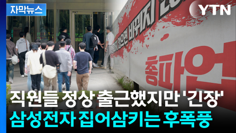 [자막뉴스] '급한 불' 껐지만 앞으로가 문제...삼성전자에 예고된 후폭풍