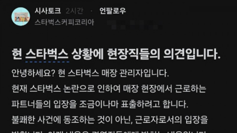 "너희도 똑같은 놈들이라고…" 욕받이 된 스타벅스 직원 '호소'