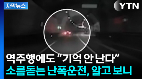 [자막뉴스] 중앙선 넘고 역주행까지...한밤중 도로 아수라장 만든 60대