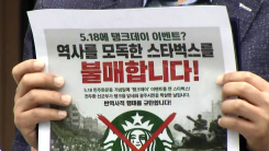 '탱크 데이' 논란 파장...스타벅스 불매 운동 확산