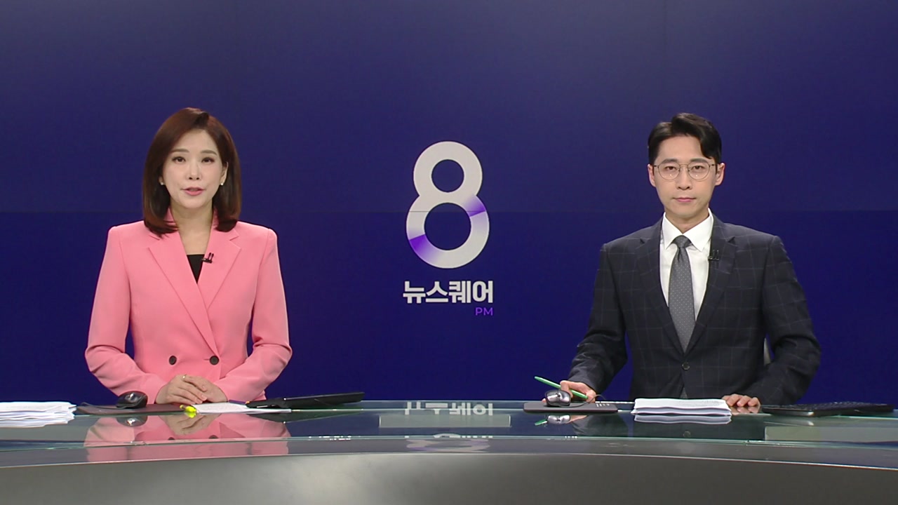 뉴스퀘어 8PM