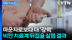 "비만 수술 받은 수준"...마운자로보다 더 센 차세대 신약 온다 [지금이뉴스]