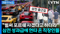 삼전 출근길에 줄 지은 포르쉐가?..."부럽다 못해 자괴감" 직장인들 현타 [지금이뉴스]