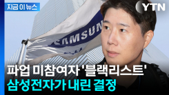 삼성전자, 고소전 접는다...노조 "당연한 수순" [지금이뉴스]