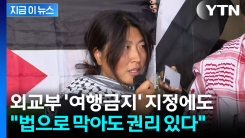 가자 구호선 나포 활동가 귀국..."여권 무효화돼도 이동할 권리 있다" [지금이뉴스]