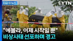 아프리카 강타한 죽음의 에볼라...사망자 속출하자 마지막 경고 [지금이뉴스]