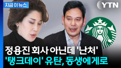 \'탱크데이\' 논란에 속 타는 광주 신세계...알고 보니 동생 정유경 계열 [지금이뉴스]