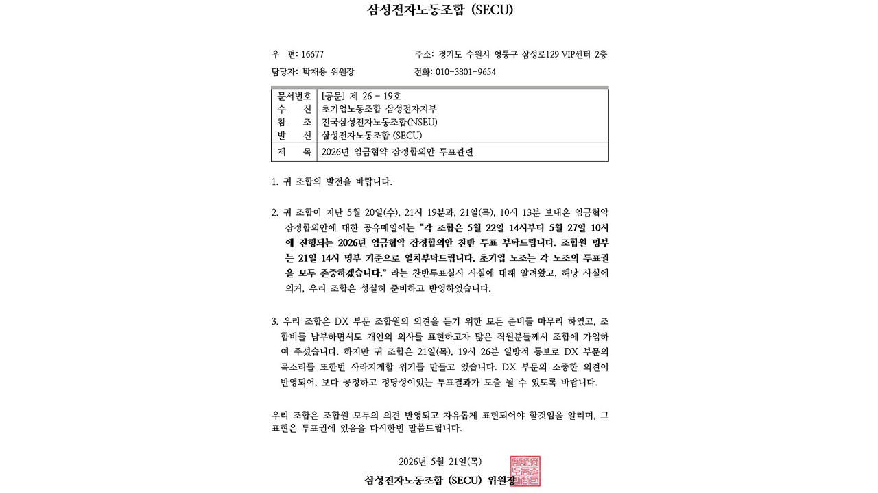 삼성전자 반도체 노조, 완제품 노조에 "투표권 없다" 통보