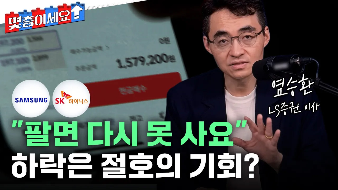 “삼성전자·하이닉스, 한 번 팔면 다시 잡기 어렵다...버틴 사람이 승자”