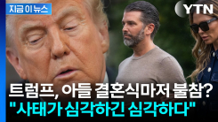 이 시국에 파티 즐겼다간 \'파국\'...트럼프 장남 결혼식도 못 가는 속사정 [지금이뉴스]