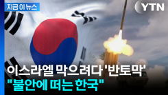 한국 방공망 위기...생산량 부족한데 절반 남았다 [지금이뉴스]