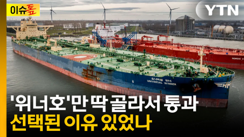 수많은 배들 중에 왜 '위너호'만?...어떤 조건으로 선택됐나 [이슈톺]