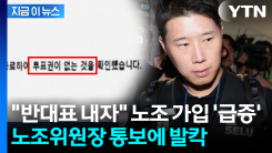 "여러분은 투표권 없다"...파장 불러올 삼성전자 초기업노조 통보 [지금이뉴스]