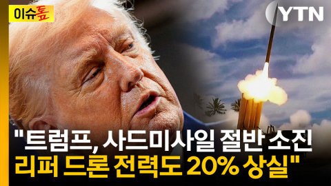 "미, 사드 무기 절반이나 잃어"...트럼프가 전쟁 재개 꺼리는 이유였나 [이슈톺] 