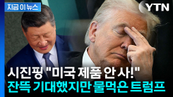 중국 찾아온 트럼프 등에 칼 꽃았나..."너네 제품 안 사" [지금이뉴스]
