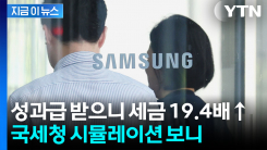 삼전 성과급 \'잭팟\' 더불어 세금도 \'폭등\'...국세청이 계산한 실수령액 [지금이뉴스]