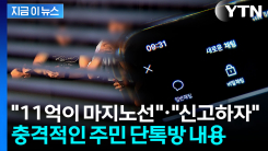 "11억 이하는 절대 안 돼"...갈 데까지 간 주민들의 수상한 단톡방 [지금이뉴스]