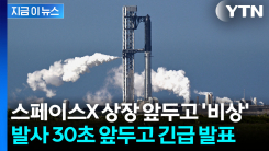 연료 주입 다 끝내고 발사 30초 전에...스페이스X \'돌발 상황\' [지금이뉴스]