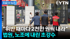 파업에 제동 건 법원...삼성바이오 노조 \'위반 1회당 2천만원\' 철퇴 [지금이뉴스]