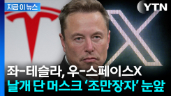 스페이스X가 쏘아 올린 머스크의 1조 달러 꿈 [지금이뉴스]
