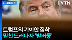 "기필코 해내고 만다" 미국 민심 돌리려다 트럼프가 마주한 역풍 [지금이뉴스]