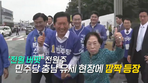 고향 \'충남\'에서 마주친 정청래-장동혁‥전원주 등장 이유는? [앵커리포트]