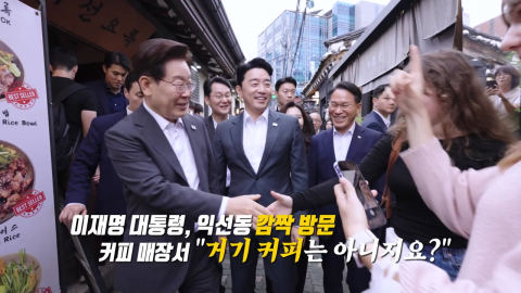 "거기 커피는 아니죠?"…이 대통령 \'뼈 있는 질문\' [앵커리포트]
