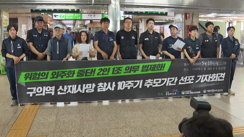 구의역 참사 10년…멈추지 않은 일터의 죽음