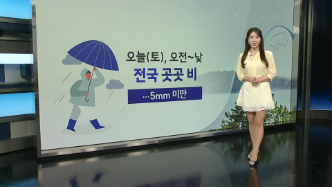 [날씨] 연휴 첫날, 전국 낮까지 약한 비...선선해요