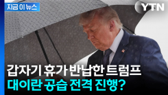 "이란 공습 재개 준비" 백악관 줄줄이 복귀하는 트럼프 행정부 [지금이뉴스]