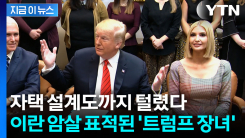 트럼프 딸 자택 지도가 떡 하니..."비밀경호국도 못 지킨다" 이란의 협박 [지금이뉴스]