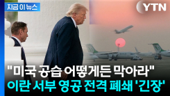 트럼프 휴가 취소하고 백악관 복귀 현상황...다급해진 이란의 선택 [지금이뉴스]