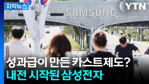 [자막뉴스] "누구는 6억인데 우린 고작 600만 원?" 폭발 직전의 삼성전자 내부