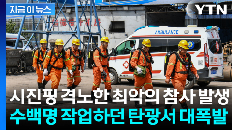 수백명 작업하던 中 탄광서 '펑'...최악의 참사에 시진핑도 '격노' [지금이뉴스]