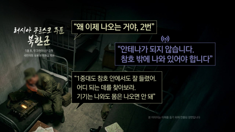 북한군 여전히 쿠르스크에…\'무인기 경계\' 교신 입수