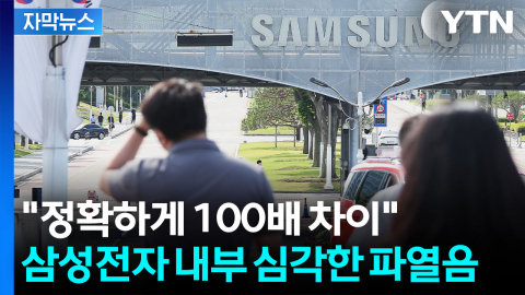  [자막뉴스] '그러면 우리는 뭐냐'...삼성전자 엄청난 후폭풍 예고