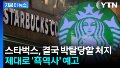 스타벅스 포상도 \'삭제\' 되나...정부, 내부 검토 진행 [지금이뉴스] 